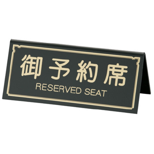 Ａ型予約席　ＲＹ－３１　ブラック
