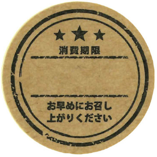 業務用消費期限シール　クラフト&times;１０　【お取り寄せ品】９営業日以内届