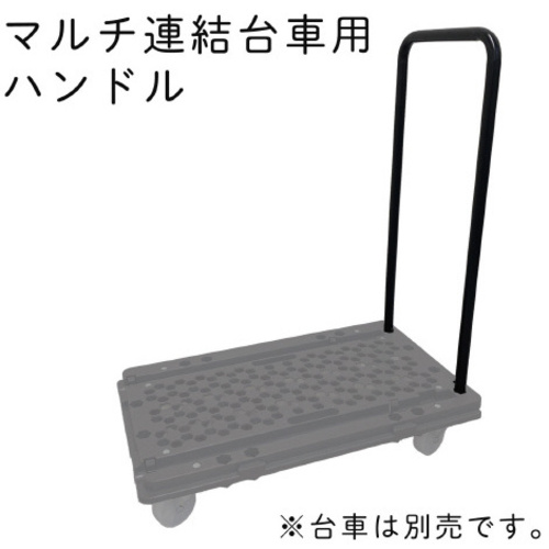 ハンドルの位置が変えられるマルチ連結台車用ハンドル
