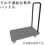 ハンドルの位置が変えられるマルチ連結台車用ハンドル