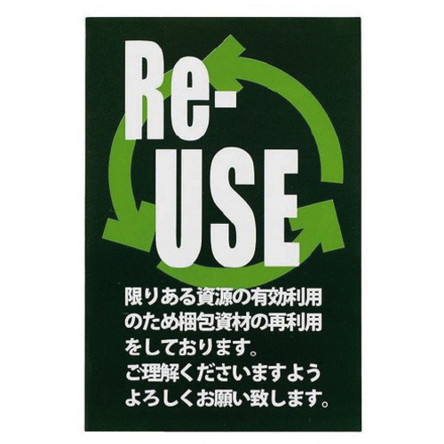 リユースステッカー　ＲＵ－１　６０枚入