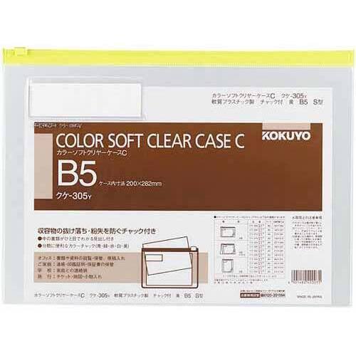 カラーソフトクリヤーケースＣ　Ｓ型軟質　Ｂ５　黄