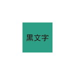 ネームランド　緑色テープ　９ｍｍ　黒文字　３個入