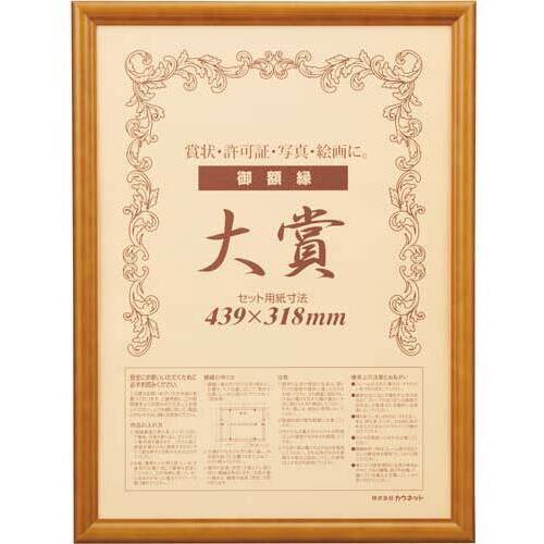 木製賞状額縁　ブラウン　大賞（賞状Ａ３）　５枚