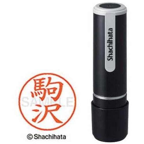シヤチハタネーム９　駒沢（コマザワ）