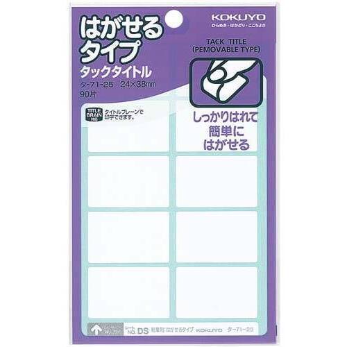 タックタイトルはがせるタイプ無地２４&times;３８ｍｍ&times;５