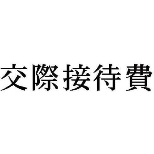 科目印　交際接待費