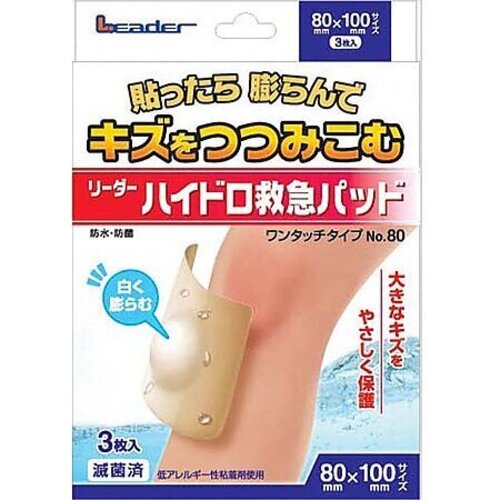 ハイドロ救急パッド　ワンタッチタイプ　８０&times;１００ｍｍ　３枚入　Ｎｏ．８０　●ご注文は８個から