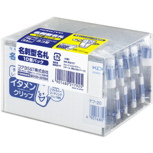 名刺型名札＜イタメンクリップ＞１０Ｐ