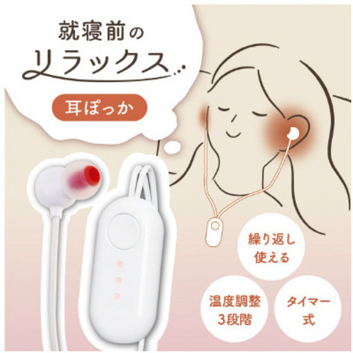 就寝前のじんわりリラックス「耳ぽっか」　【お取り寄せ品】９営業日以内届
