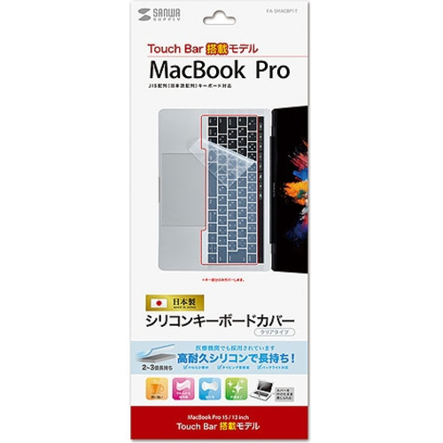 ノート用シリコンキーボードカバー（Ａｐｐｌｅ　ＭａｃＢｏｏｋ　Ｐｒｏ　ＴｏｕｃｈＢａｒ搭載モデル用）　■お取り寄せ品