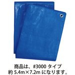 ブルーシート厚手＃３０００約５．４&times;７．２ｍ&times;１０