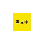 ネームランド　黄色テープ　４６ｍｍ　黒文字×５