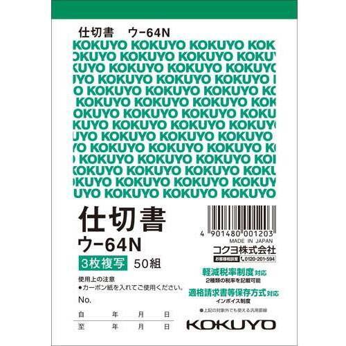複写簿　Ｂ７タテ　３枚仕切書　ウ－６４Ｎ　１０冊
