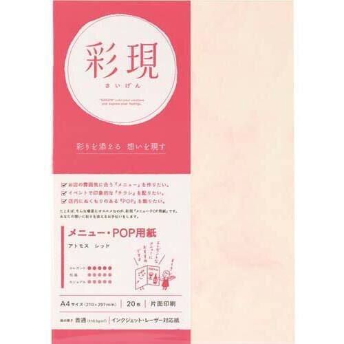 彩現メニュー・ＰＯＰ用紙　アトモスレッド１冊２０枚