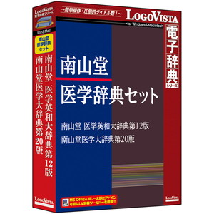 南山堂医学辞典セット　■お取り寄せ品