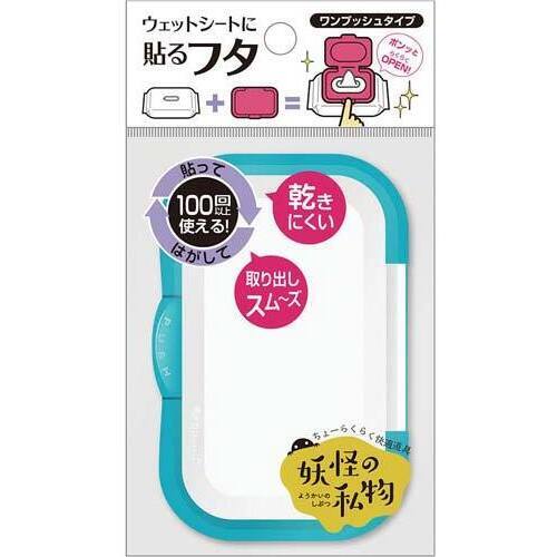 妖怪の私物　ワンプッシュ　ホワイト＆シアン
