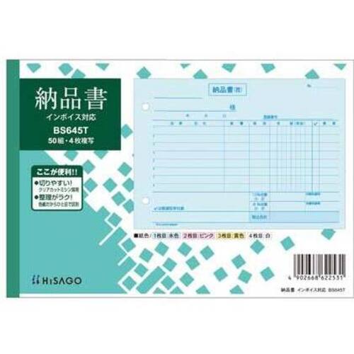 納品書ヨコ４枚複写　インボイスタイプ