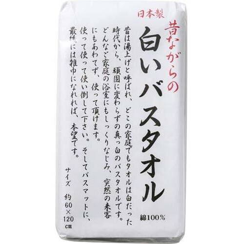 昔ながらの白いバスタオル