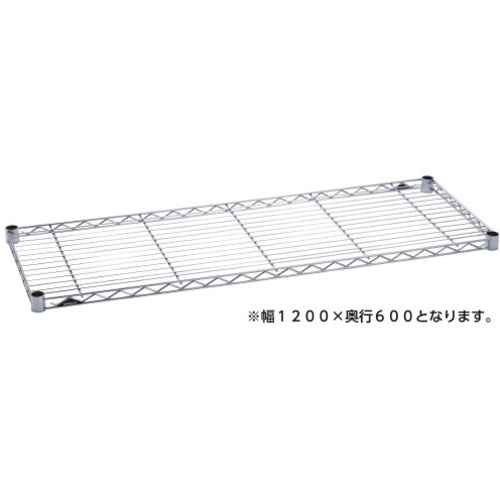 ワイヤーシェルフＷ１２００Ｄ６００クローム