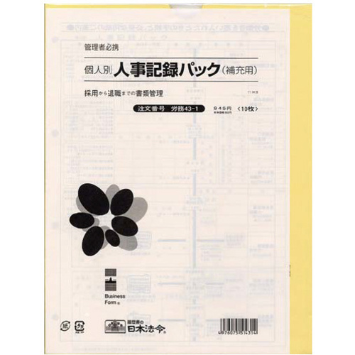 個人別・人事記録パック兼労働者名簿&times;５
