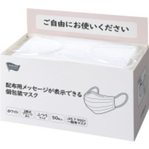 配布用メッセージが表示できる個包装マスク