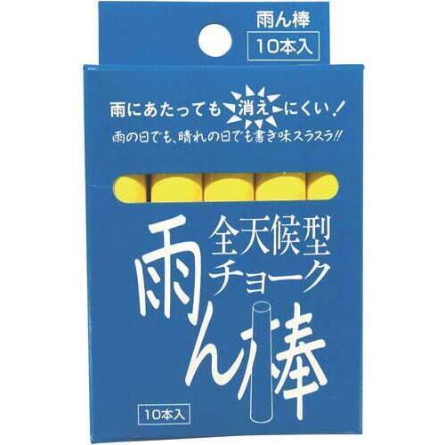 全天候型チョーク雨ん棒　黄　１０本入