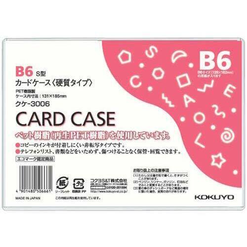 カードケース（環境対応）硬質Ｂ６　２０枚