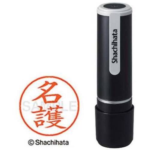 シヤチハタネーム９　名護（ナゴ）　【お取り寄せ品】５営業日以内届
