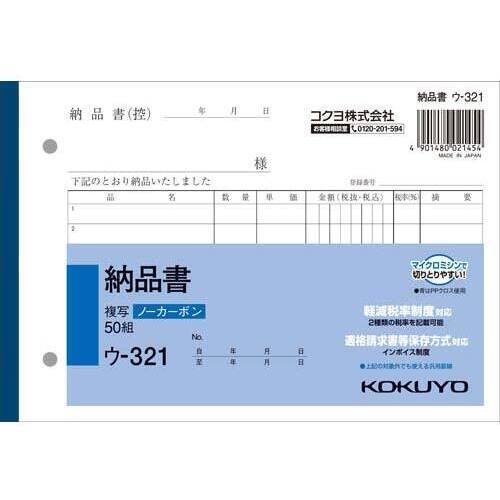 納品書　Ｂ６　ノーカーボン　ウ－３２１　１０冊