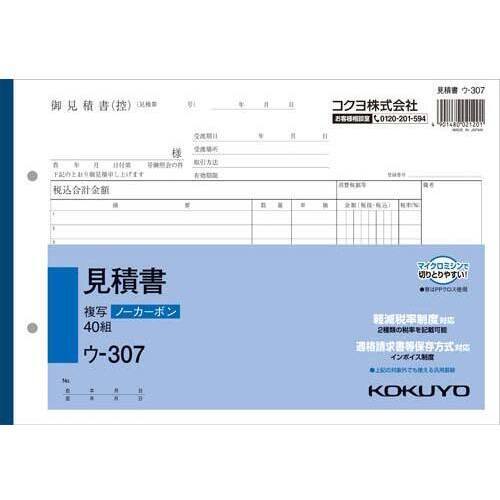 見積書Ｂ５ヨコ　ノーカーボン　ウ－３０７　５冊