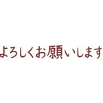 オピニ　お願いごとスタンプ　よろしくお願いします