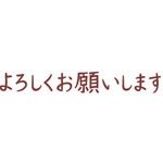 オピニ　お願いごとスタンプ　よろしくお願いします