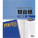 工事用アルバム四つ切替え台紙