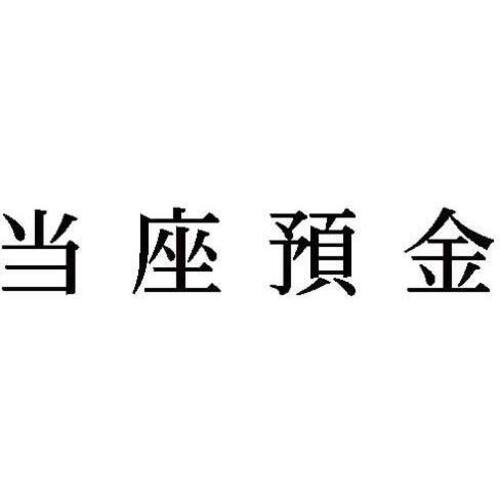 科目印　当座預金