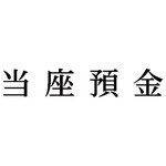 科目印　当座預金