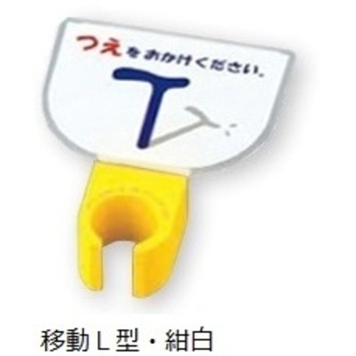 杖ホルダー（つえつえほ～）　移動Ｌ型タイプ　紺白　　８－１９８１－１５