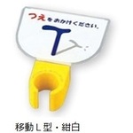 杖ホルダー（つえつえほ～）　移動Ｌ型タイプ　紺白　　８－１９８１－１５