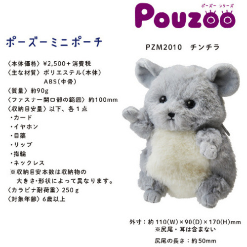 ポーズー　Ｍポーチ　チンチラ　【お取り寄せ品】５営業日以内届