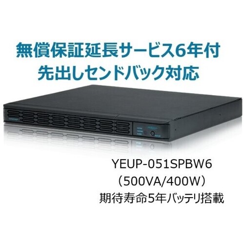 常時インバータ方式　ＵＰＳ５１０ＳＰＩＩ　無償保証延長サービス６年付　ＹＥＵＰ－０５１ＳＰＢＷ６　■お取り寄せ品