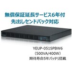 常時インバータ方式　ＵＰＳ５１０ＳＰＩＩ　無償保証延長サービス６年付　ＹＥＵＰ－０５１ＳＰＢＷ６　■お取り寄せ品