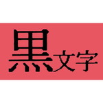 テプラ　ＴＲテープ　パステル赤ラベル１２ｍｍ黒文字