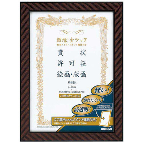 額縁　金ラック軽量タイプ・スタンド付規格Ｂ４サイズ