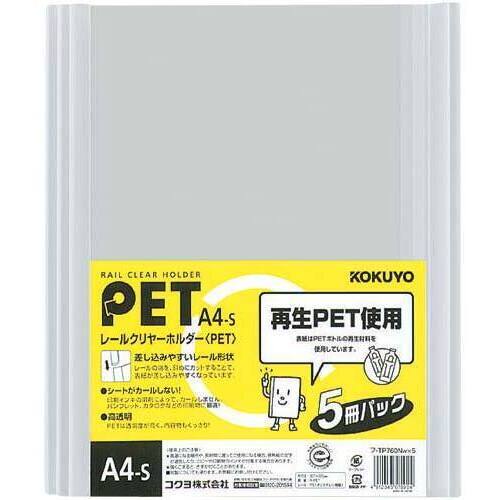 レールクリヤーホルダーＰＥＴ　Ａ４縦　２０冊