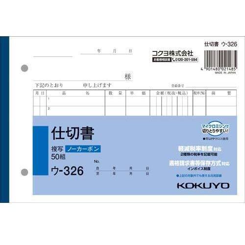 仕切書　Ｂ６　ノーカーボン　ウ－３２６　１０冊