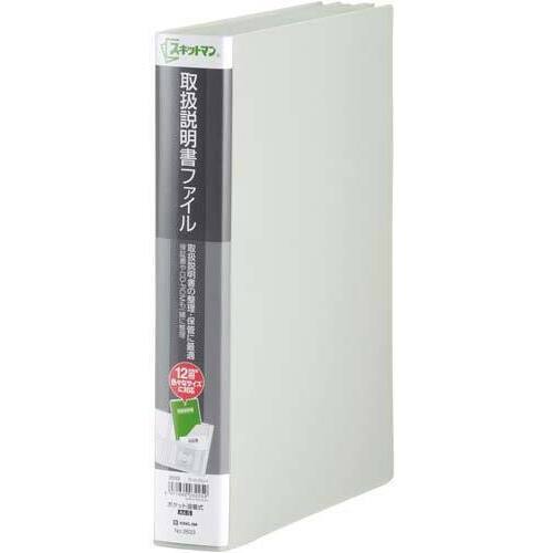 取扱説明書ファイル　ライトグレー