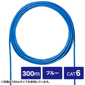 ＣＡＴ６ＵＴＰ単線ケーブルのみ（ブルー・３００ｍ）　ＫＢ－Ｃ６Ｌ－ＣＢ３００ＢＬＮ　■お取り寄せ品