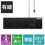 有線キーボード　メンブレン　フルサイズ　薄型
