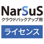 ＮａｒＳｕＳクラウドバックアップ用ライセンス　１ＴＢ　５年版　ＮＣＢ－１ＴＢ／５Ｙ　■お取り寄せ品