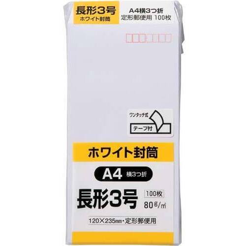 ケント封筒（テープ付）　長３　８０ｇ　１００枚入